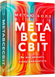 Метавсесвіт. Як він змінить нашу реальність - Метью Болл - миниатюра 2