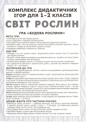Комплекс дидактичних ігор. Світ рослин - - мініатюра 2