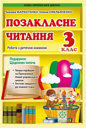 Позакласне читання. 3 клас