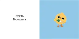 Курча та горошок - Стів Ентоні - мініатюра 2