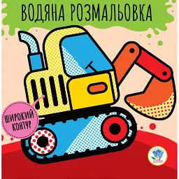 Розвивайка. Водяна розмальовка. Машини - - мініатюра 1