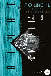 Вічне життя Смерті - Лю Цисінь