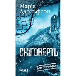 Доґґерланд #2. Сніговерть - Марія Адольфсон