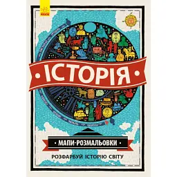 Історія. Мапи-розмальовки - - мініатюра 1