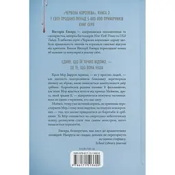 Скляний меч. 2 - Вікторія Евеярд КСД (9786171513600) - мініатюра 2