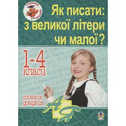 Як писати: з великої літери чи малої? Словник-довідник. 1-4 класи - Наталя Будна