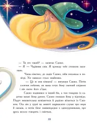 Мамині рецепти сну. Заспокійливі казки - мініатюра 11