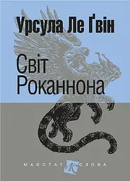Світ Роканнона - Урсула Ле Гуїн | Навчальна книга - Богдан, книга українською, нова, тверда