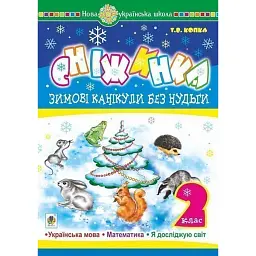 Зимові канікули без нудьги. Сніжинка. 2 клас - Тетяна Копка