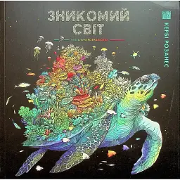 Зникомий світ - Кербі Розанес