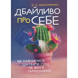 Дбайливо про себе. Як навчитися цінувати себе та жити гармонійно - Дмитро Максименко