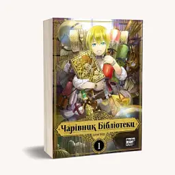 Чарівник бібліотеки. Том 1 - Ідзумі Міцу - мініатюра 2