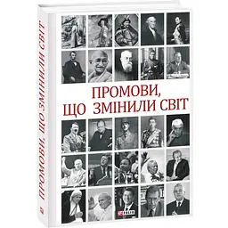 Промови, що змінили світ — Андрій Хорошевський | Фоліо, книга українською, нова, тверда