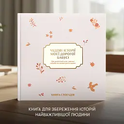 Книга спогадів «Історії моєї дорогої бабусі» світла - мініатюра 3