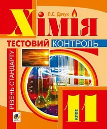 Хімія. Контрольні роботи: рівень стандарту. 11 клас