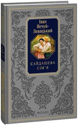 Кайдашева сім’я - Іван Нечуй-Левицький - мініатюра 2
