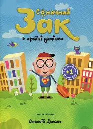 Сонячний Зак в країні усмішок