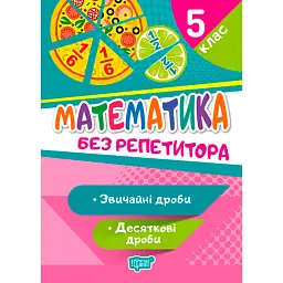 Без репетитора. Математика. 5 клас. Звичайні та десяткові дроби - Оксана Алліна