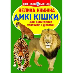 Велика книжка. Дикі кішки -