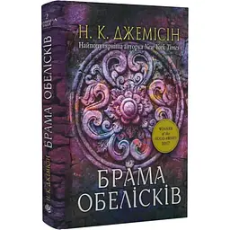 Брама обелісків - Нора Джемісін | Навчальна книга - Богдан, книга українською, нова, тверда
