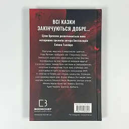Грімм: Червона Шапочка бреше - Еліас Галлер | BookChef, книга українською, нова, тверда - мініатюра 4