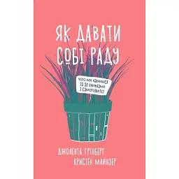 Як давати собі раду. Чого ми навчилися за 50 книжками із саморозвитку - Джолента Ґрінберґ