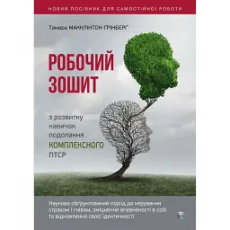 Робочий зошит з розвитку навичок подолання комплексного ПТСР - Тамара Макклінток-Ґрінберґ