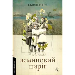 Ясминовий пиріг - Вікторія Фещук