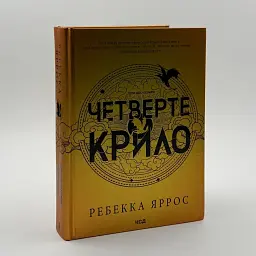 Четверте крило. Емпіреї - Ребекка Яррос | Клуб Сімейного Дозвілля, книга українською, нова, тверда - мініатюра 1