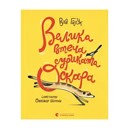 Книга Велика втеча суриката Оскара - Рута Галук Видавництво Старого Лева (9789664483640)