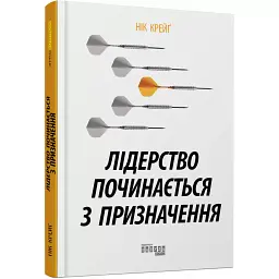 Лідерство починається з призначення - Нік Крейґ - мініатюра 2