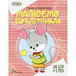 Прописи. Малюємо по клітинках - - мініатюра 1