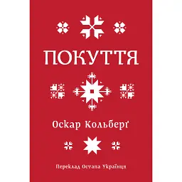 Покуття. Етнографічний нарис. Том 1 - Оскар Кольберґ - мініатюра 1