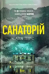 Санаторій