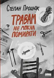 Травам не можна помирати - Степан Процюк