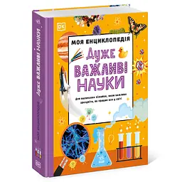 Моя енциклопедія. Дуже важливі науки (564968) - мініатюра 2
