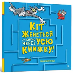 Кіт женеться за мною через усю книжку! - мініатюра 2