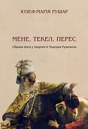 Мене, текел, перес. Образи Бога у творчості Тадеуша Ружевича