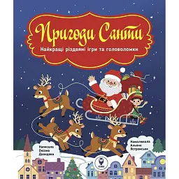 Пригоди Санти - Оксана Давидова
