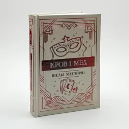 Кров і мед - Мег´юрін Шелбі | Рідна мова, книга українською, нова, тверда