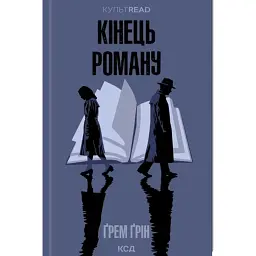 Кінець роману