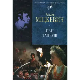 Пан Тадеуш, або Останній наїзд на Литві - Адам Міцкевич