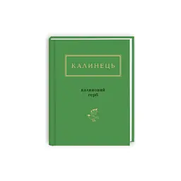 Книга Калиновий герб - Ігор Калинець А-ба-ба-га-ла-ма-га (9786175851104) - мініатюра 3