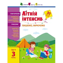 Літній інтенсив. Пишемо, міркуємо. Іду в 3 клас - - мініатюра 1