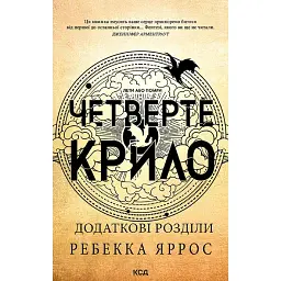 Четверте крило. Емпіреї. Книга 1 - Ребекка Яррос - мініатюра 1