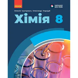 Хімія. 8 клас. Підручник - Олексій Григорович