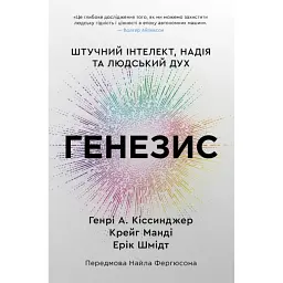 Генезис. Штучний інтелект, надія та людський дух - Ерік Шмідт