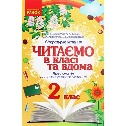 Читаємо в класі та вдома. 2 клас. Хрестоматія для позакласного читання - Ольга Коваленко