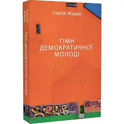 Гімн демократичної молоді - Жадан Сергій | Meridian Czernowitz, книга українською, нова, м'яка