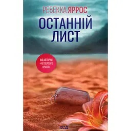 Останній лист - Ребекка Яррос КСД (9786171511507) - мініатюра 2